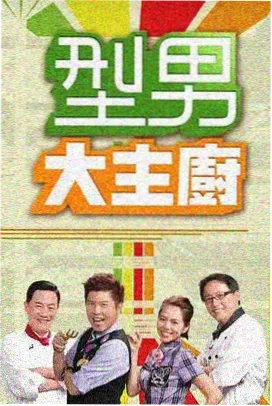 综艺慢速厨房现场图